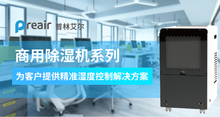 工業(yè)除濕機不使用該怎么保養(yǎng)？